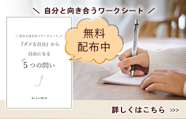 『ダメな自分』から自由になる5つの問い【ワークシート無料配布】