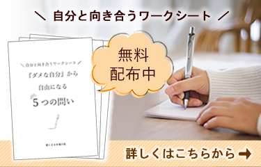 『ダメな自分』から自由になる5つの問い【ワークシート無料配布】