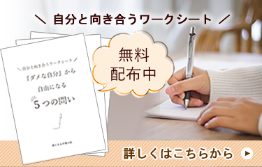 『ダメな自分』から自由になる5つの問い【ワークシート無料配布】