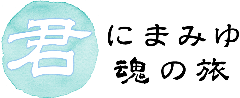 君にまみゆ魂の旅