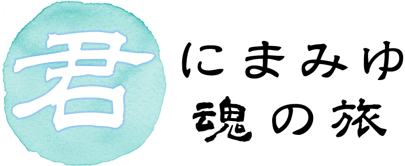 君にまみゆ魂の旅